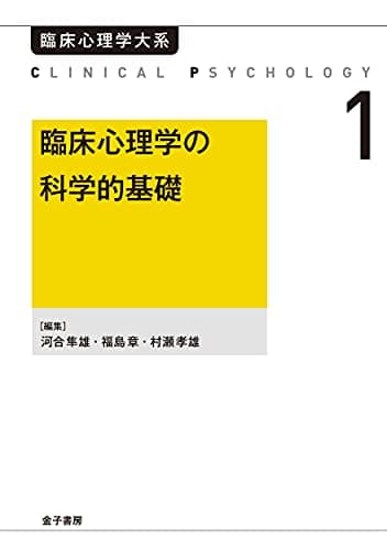 臨床心理学の科学的基礎 臨床心理学大系