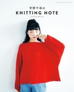 宇野千尋のKNITTING NOTE ニッティングノート