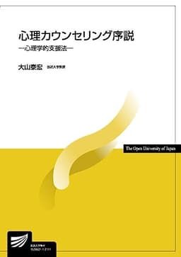 心理カウンセリング序説: 心理学的支援法 (放送大学教材)