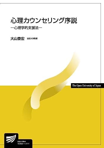心理カウンセリング序説: 心理学的支援法 (放送大学教材)
