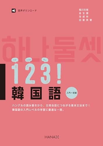 123! 韓国語 入門〜初級