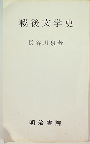 戦後文学史 (1974年)