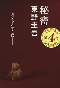 秘密 (文春文庫 ひ 13-1)