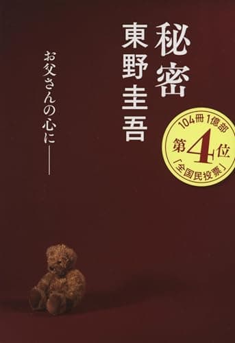 秘密 (文春文庫 ひ 13-1)