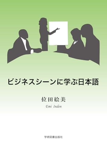 ビジネスシーンに学ぶ日本語 第5版