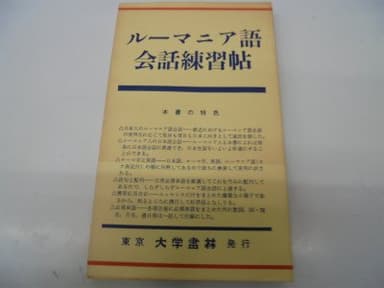 ルーマニア語会話練習帖 (1974年)