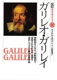 ガリレオ・ガリレイ: 地動説をとなえ、宗教裁判で迫害されながらも、真理を追究しつづけた偉大な科学者 (伝記世界を変えた人々 17)