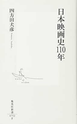 日本映画史110年 (集英社新書)