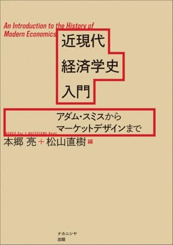 近現代経済学史入門: アダム・スミスからマーケットデザインまで