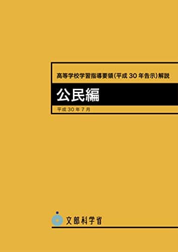 高等学校学習指導要領(平成30年告示)解説 公民編