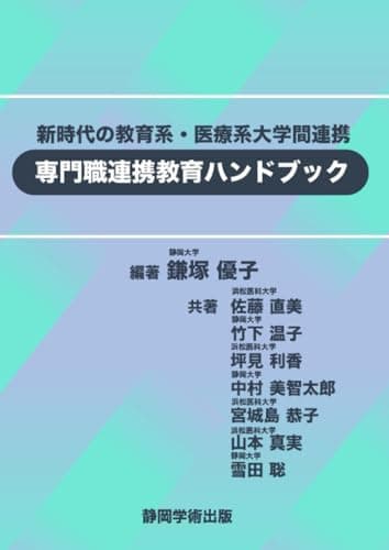 新時代の教育系・医療系大学間連携 専門職連携教育ハンドブック