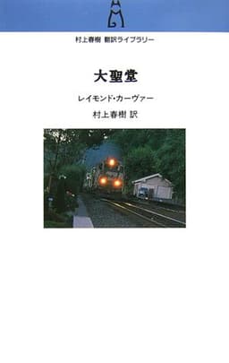 大聖堂 (村上春樹翻訳ライブラリー c- 4)