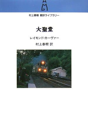大聖堂 (村上春樹翻訳ライブラリー c- 4)