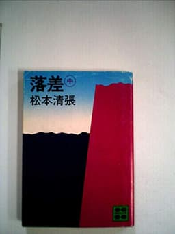 落差〈中〉 (1980年) (講談社文庫)