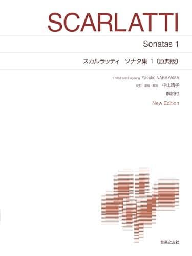 スカルラッティ ソナタ集1〔原典版〕: New Edition 解説付 (標準版ピアノ楽譜)