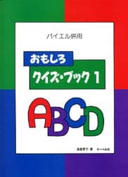 バイエル併用 おもしろクイズブック 1