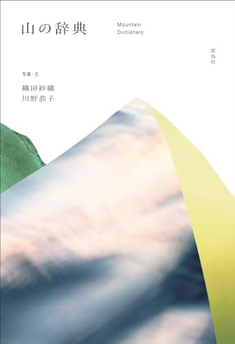 山の辞典