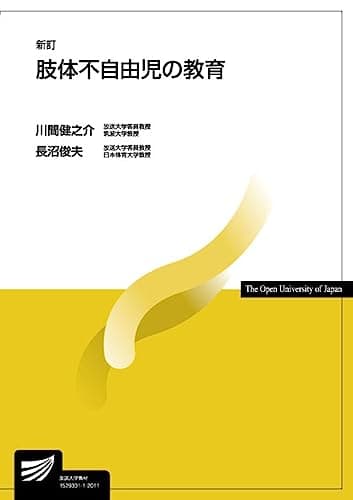 肢体不自由児の教育〔新訂〕 (放送大学教材)