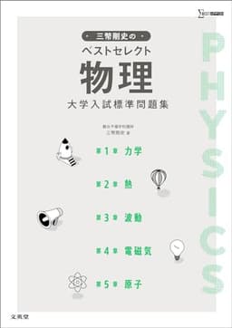 三幣剛史のベストセレクト物理 大学入試標準問題集 (シグマベスト)