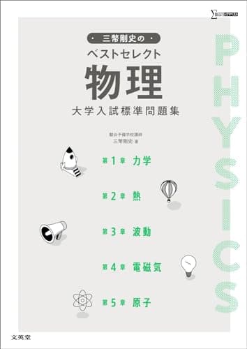 三幣剛史のベストセレクト物理 大学入試標準問題集 (シグマベスト)