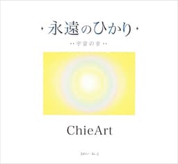 永遠のひかり 宇宙の音