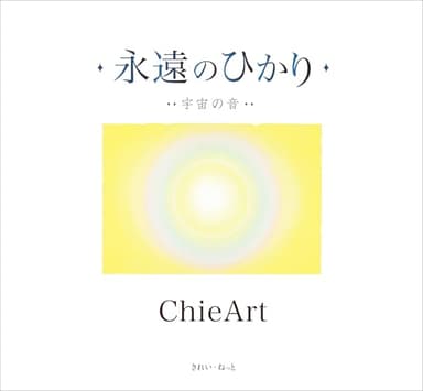 永遠のひかり 宇宙の音