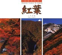 日本の名景-紅葉 (SUIKO BOOKS 81)