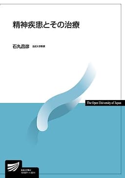 精神疾患とその治療 (放送大学教材 4486)