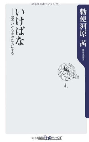 いけばな 出会いと心をかたちにする (角川oneテーマ21 B 142)