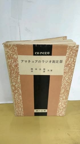 アマチュアのラジオ測定器 (1960年) (OHM文庫)