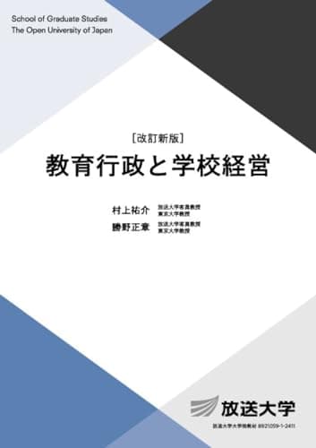 教育行政と学校経営〔改訂新版〕 (放送大学教材 S 630)