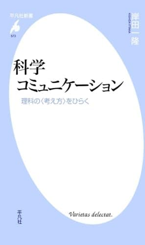科学コミュニケーション (平凡社新書)