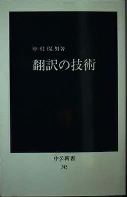 翻訳の技術 (中公新書 345)