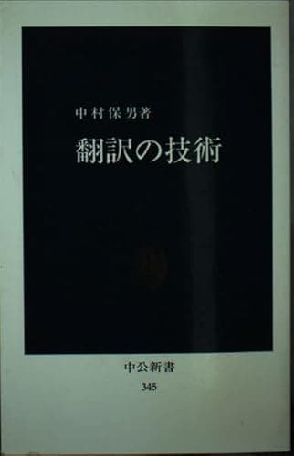 翻訳の技術 (中公新書 345)
