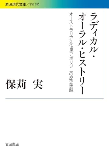 ラディカル・オーラル・ヒストリー――オーストラリア先住民アボリジニの歴史実践 (岩波現代文庫)