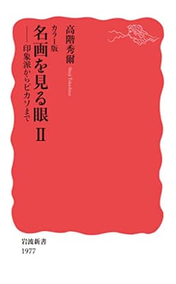 カラー版 名画を見る眼Ⅱ──印象派からピカソまで (岩波新書 新赤版 1977)
