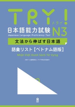 TRY! 日本語能力試験 N3 文法から伸ばす日本語 語彙リスト［ベトナム語版］