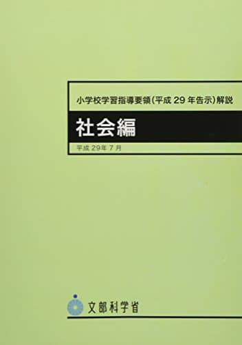 小学校学習指導要領(平成29年告示)解説 社会編: 平成29年7月
