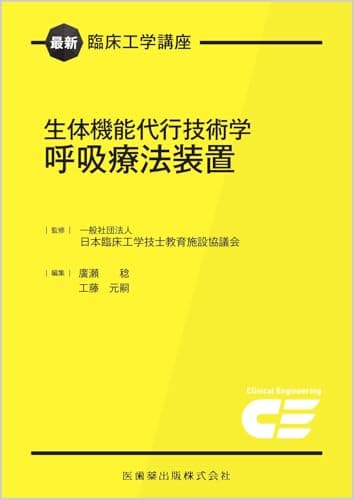 最新臨床工学講座 生体機能代行技術学 呼吸療法装置