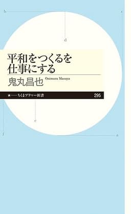 平和をつくるを仕事にする (ちくまプリマー新書)