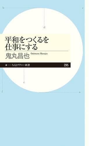 平和をつくるを仕事にする (ちくまプリマー新書)