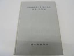 薄板鋼構造計算・設計施工規準・同解説 (1963年)