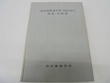 薄板鋼構造計算・設計施工規準・同解説 (1963年)