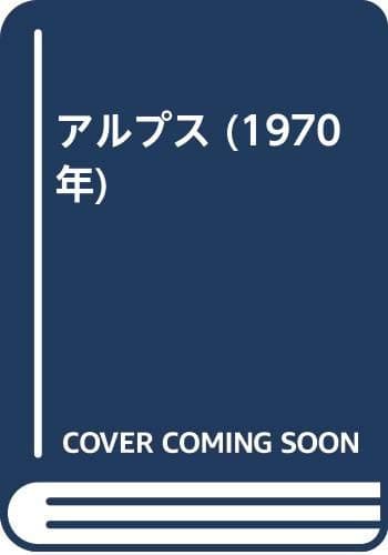 アルプス (1970年)