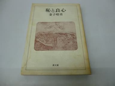 恥と良心 (1985年)