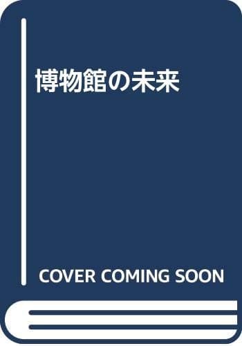 博物館の未来