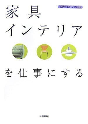 家具・インテリアを仕事にする (現代仕事ライブラリ)