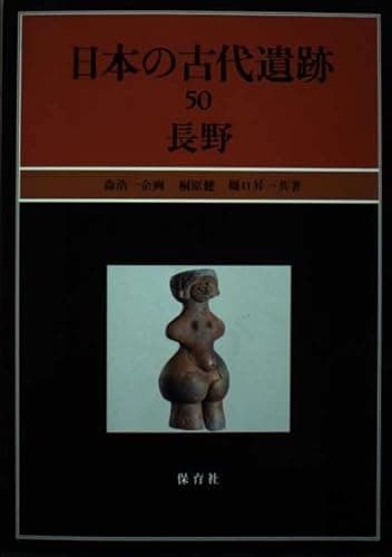 長野 (日本の古代遺跡 50)