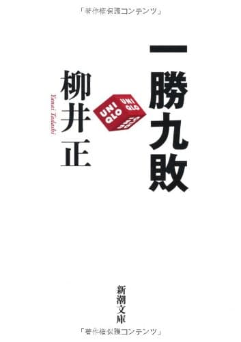 一勝九敗 (新潮文庫)