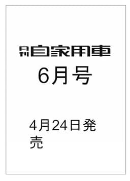 月刊自家用車2026年6月号[雑誌]